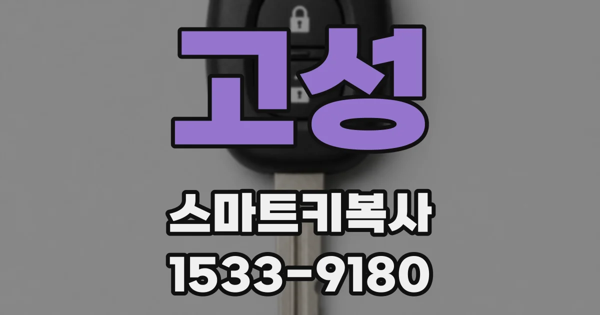 고성 스마트키복사