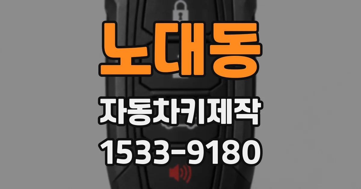 노대동 자동차키제작