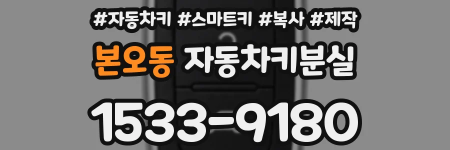 본오동 자동차키분실