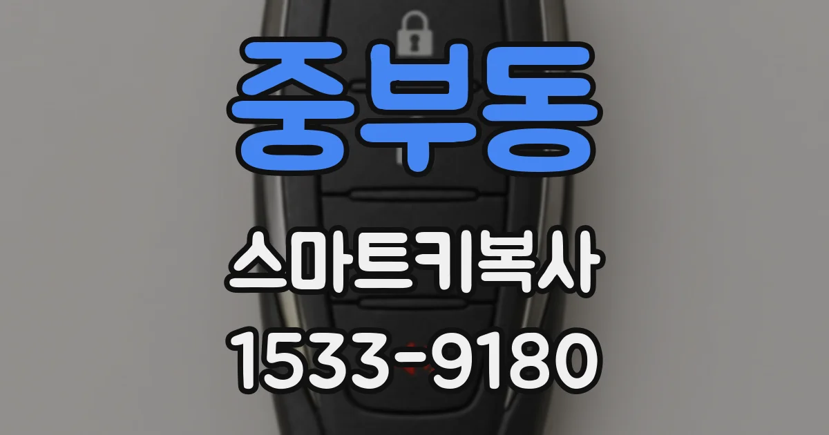 중부동 스마트키복사