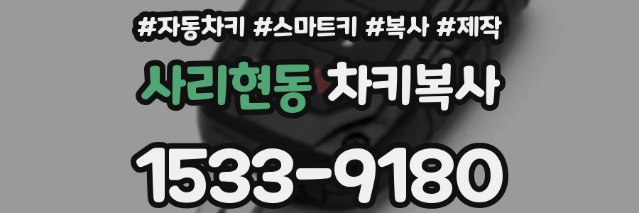 사리현동 차키복사