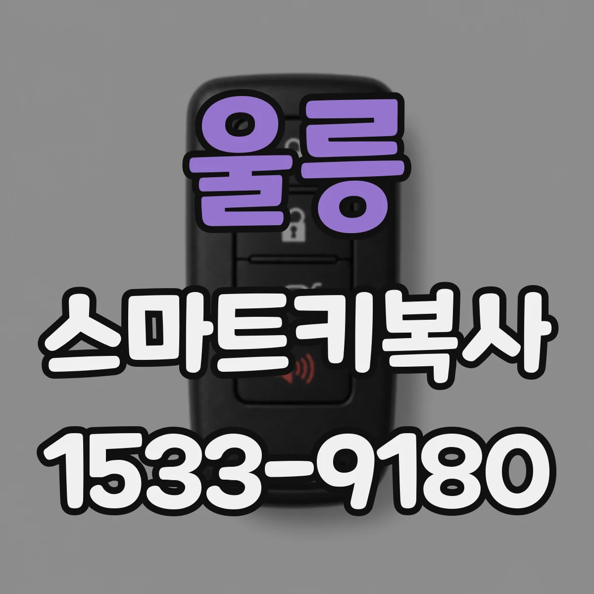 울릉 스마트키복사 리모컨이 먹통일 때 복제 절차는