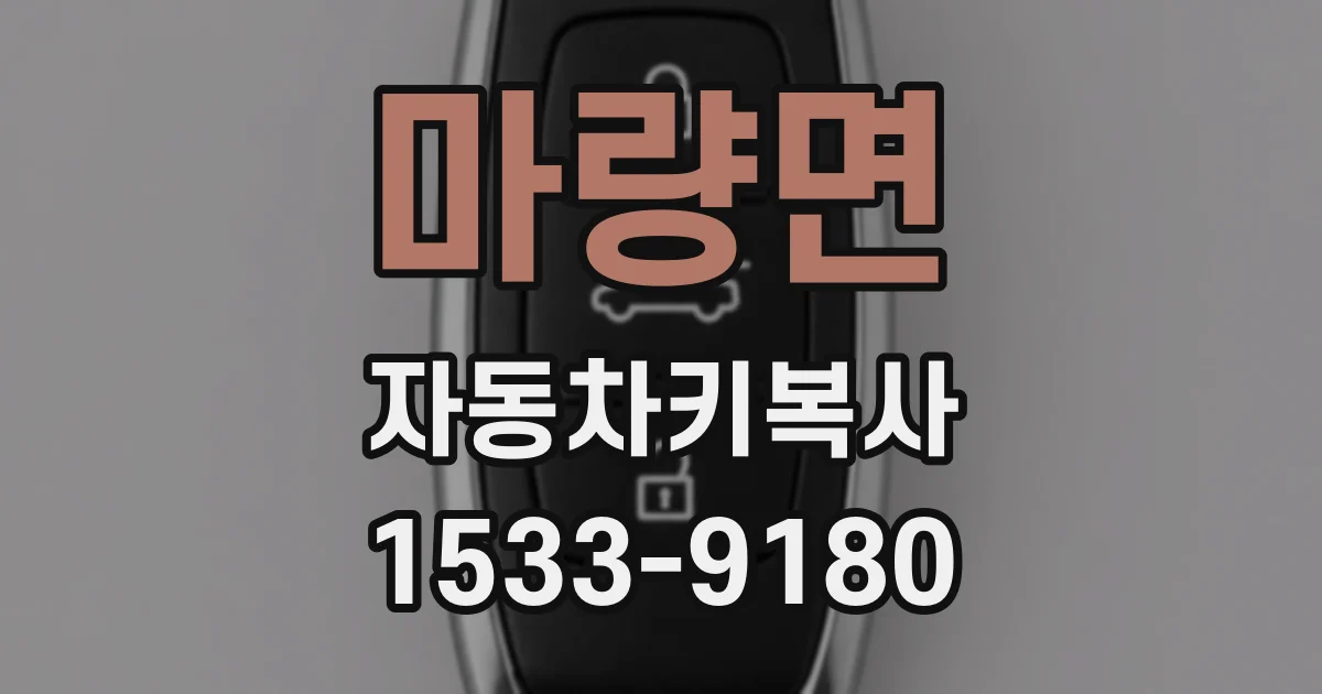 마량면 자동차키복사