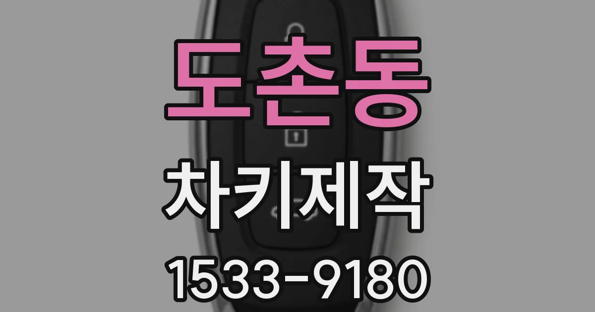 도촌동 차키제작