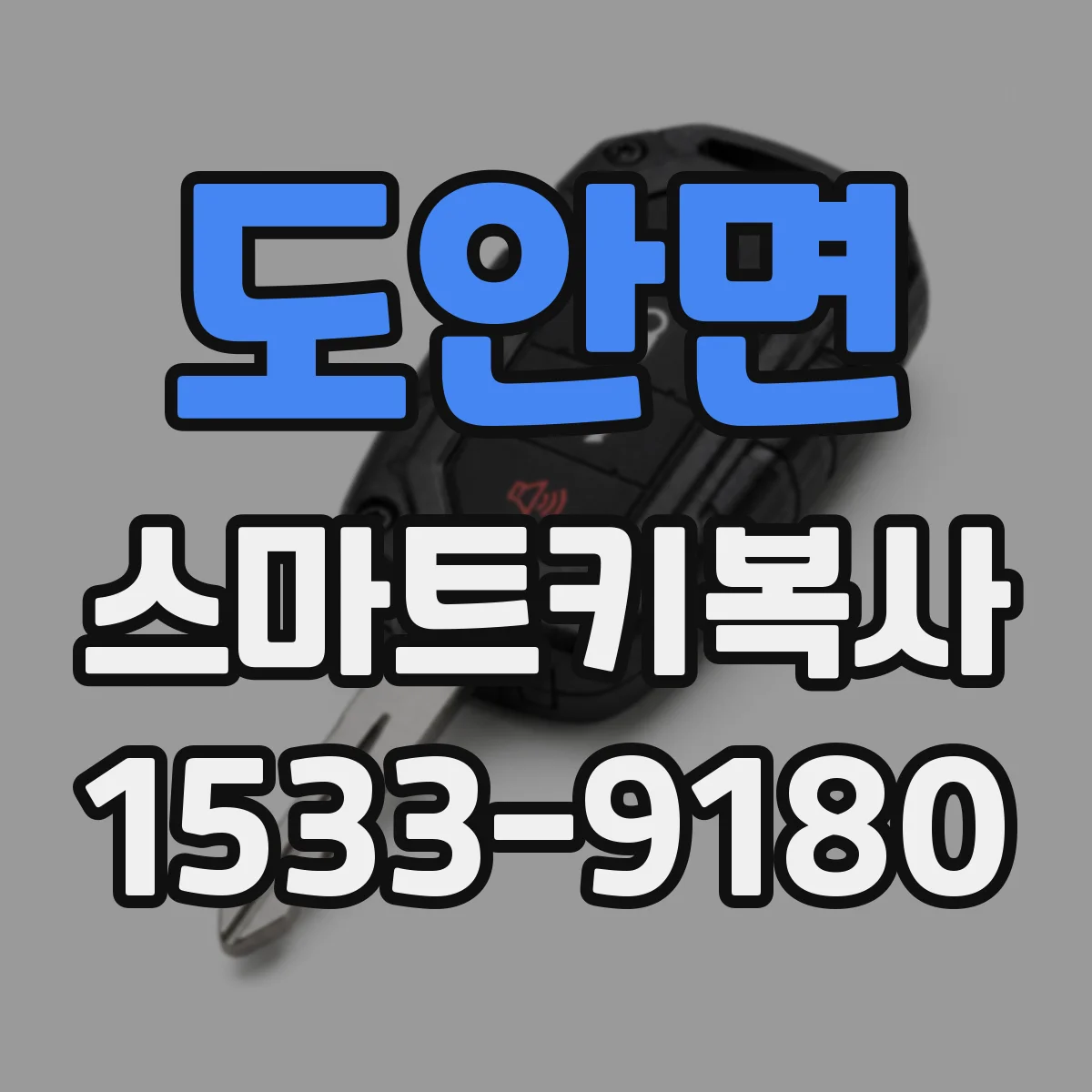 도안면 스마트키복사