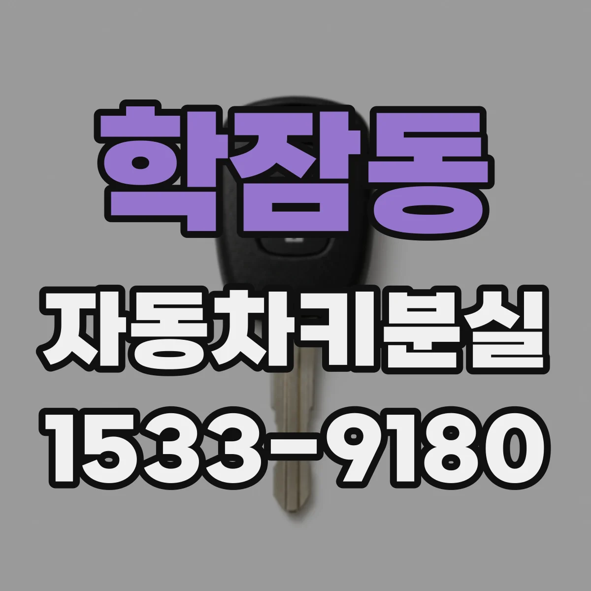 학잠동 자동차키분실