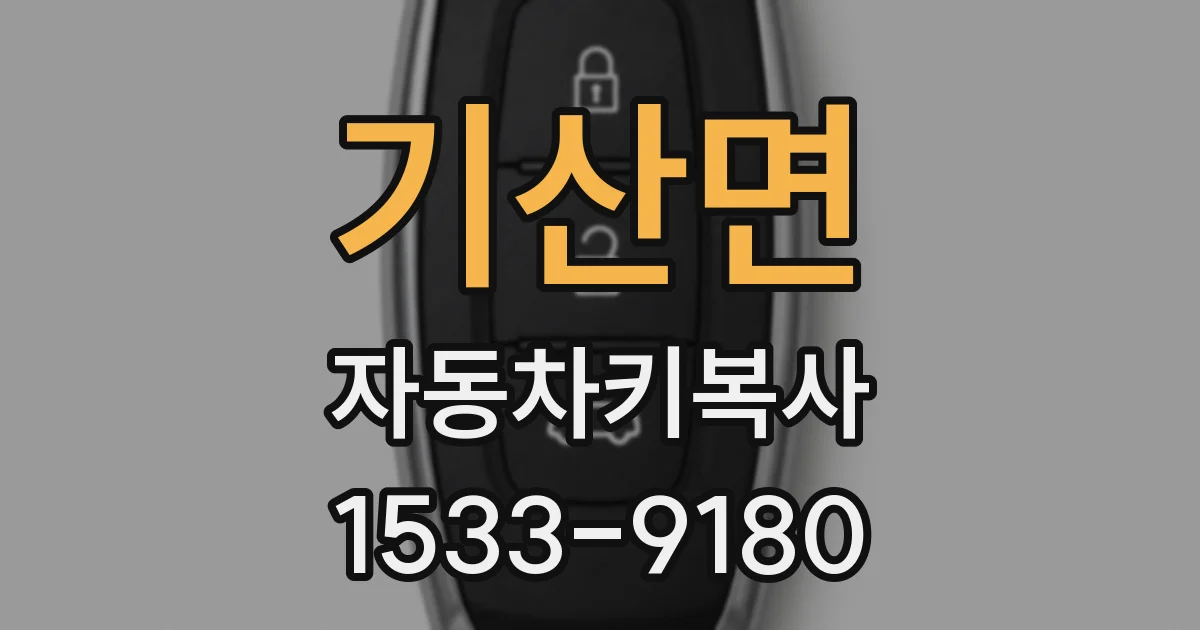 기산면 자동차키복사