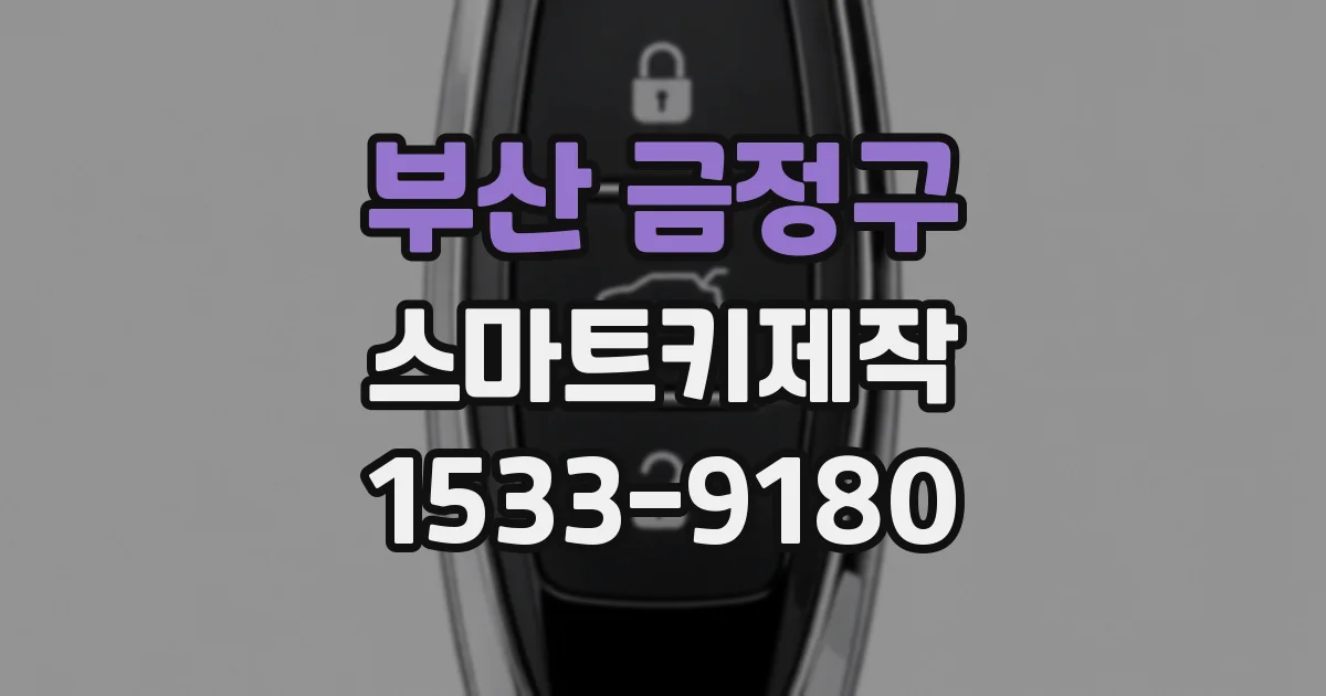 부산 금정구 스마트키제작
