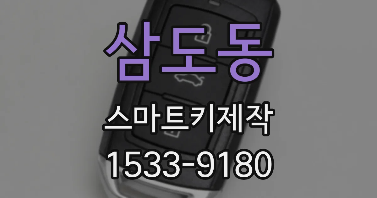 삼도동 스마트키제작