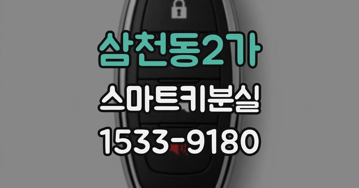 삼천동2가 스마트키분실