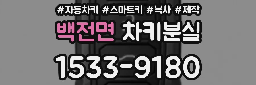 백전면 차키분실