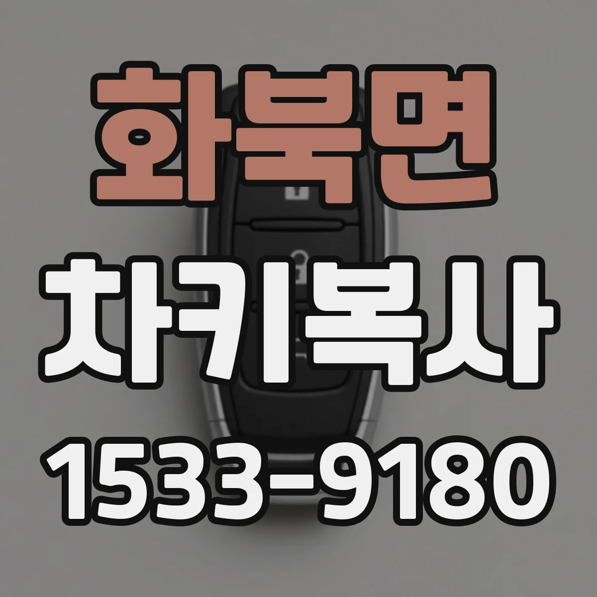 화북면 차키복사