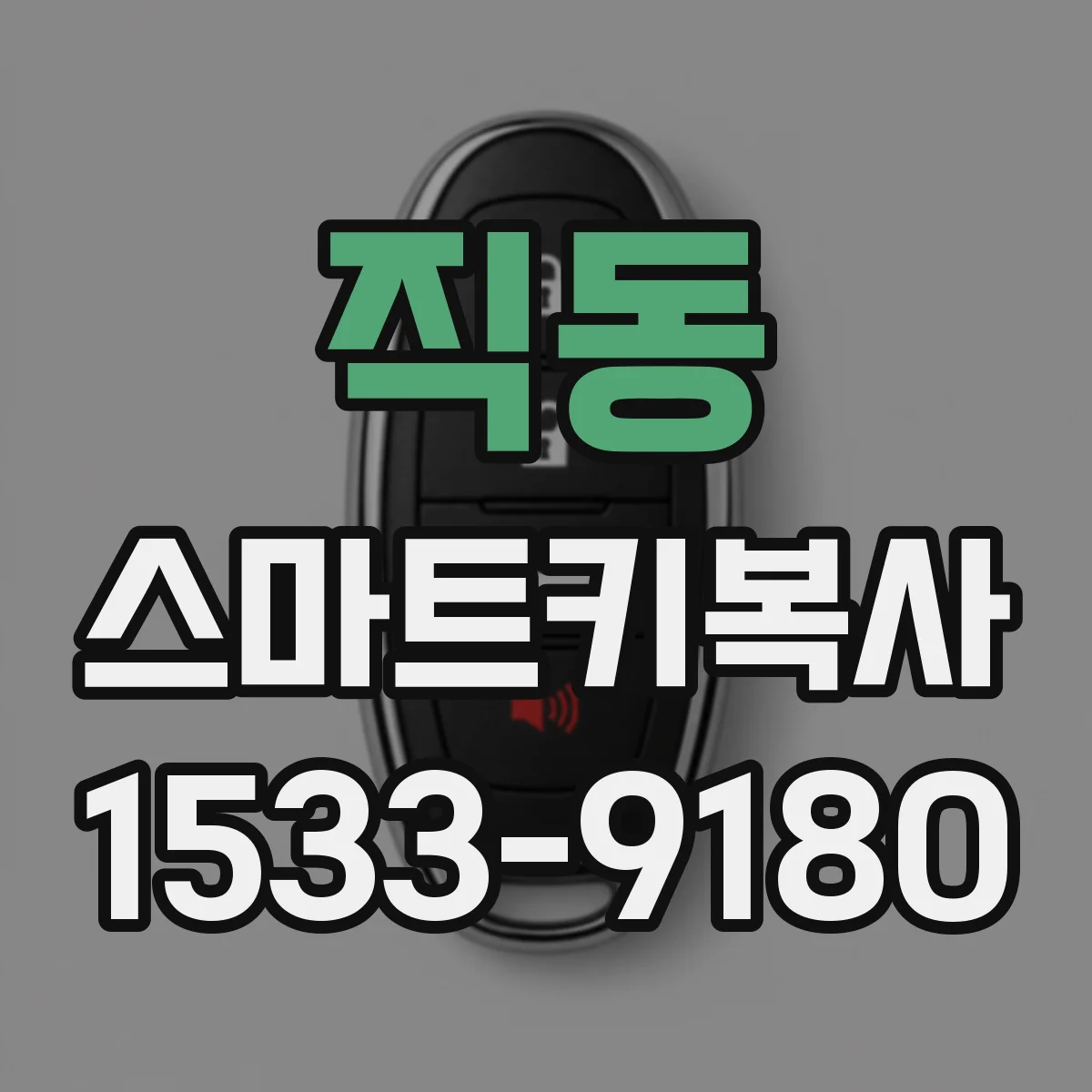 직동 스마트키복사