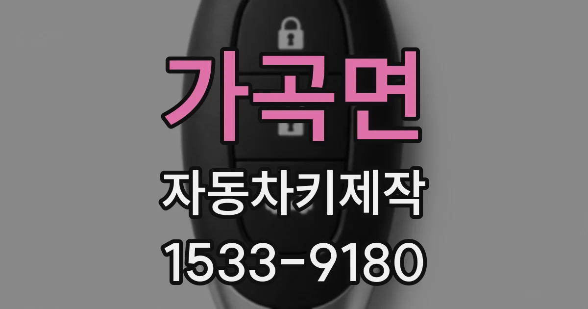 가곡면 자동차키제작