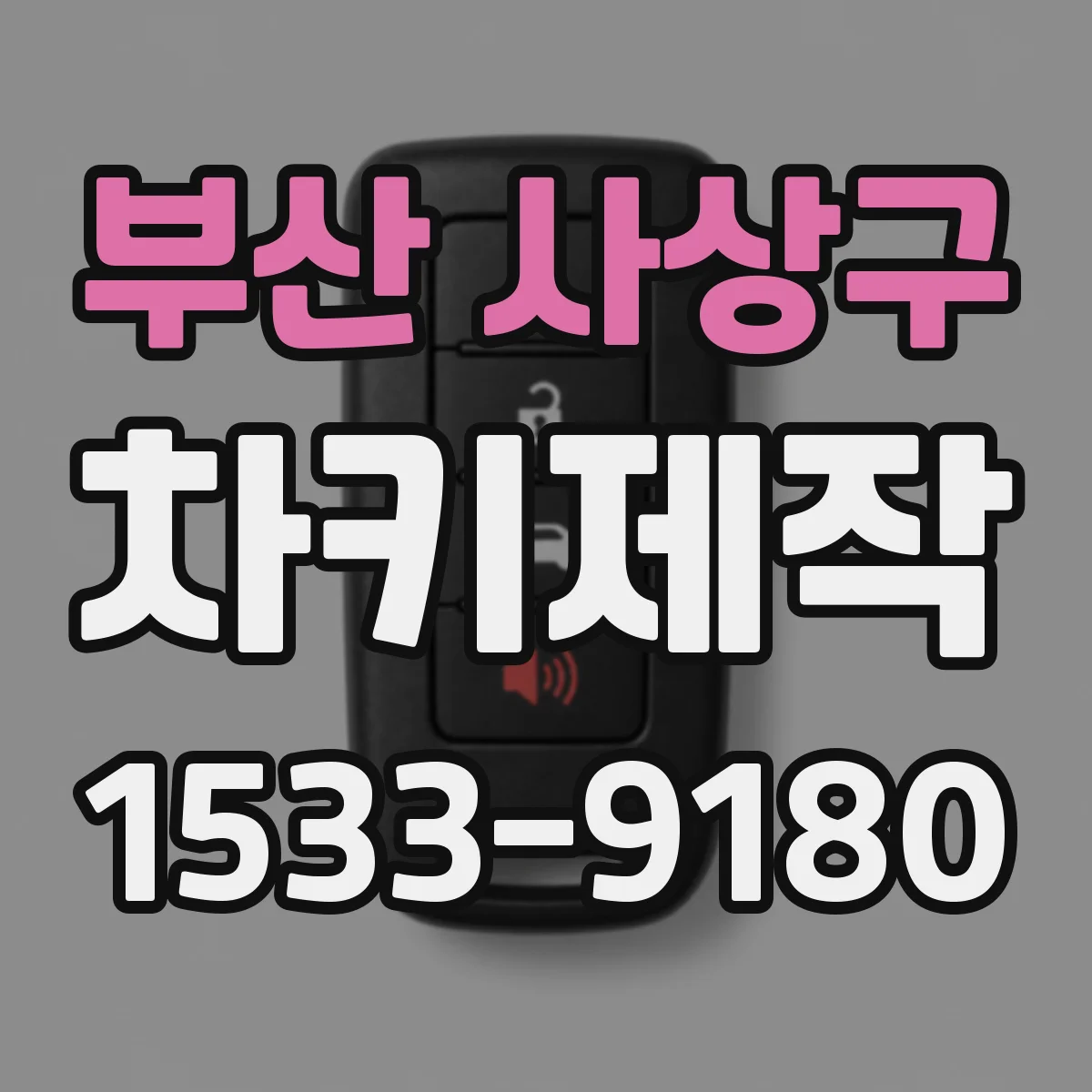 부산 사상구 차키제작