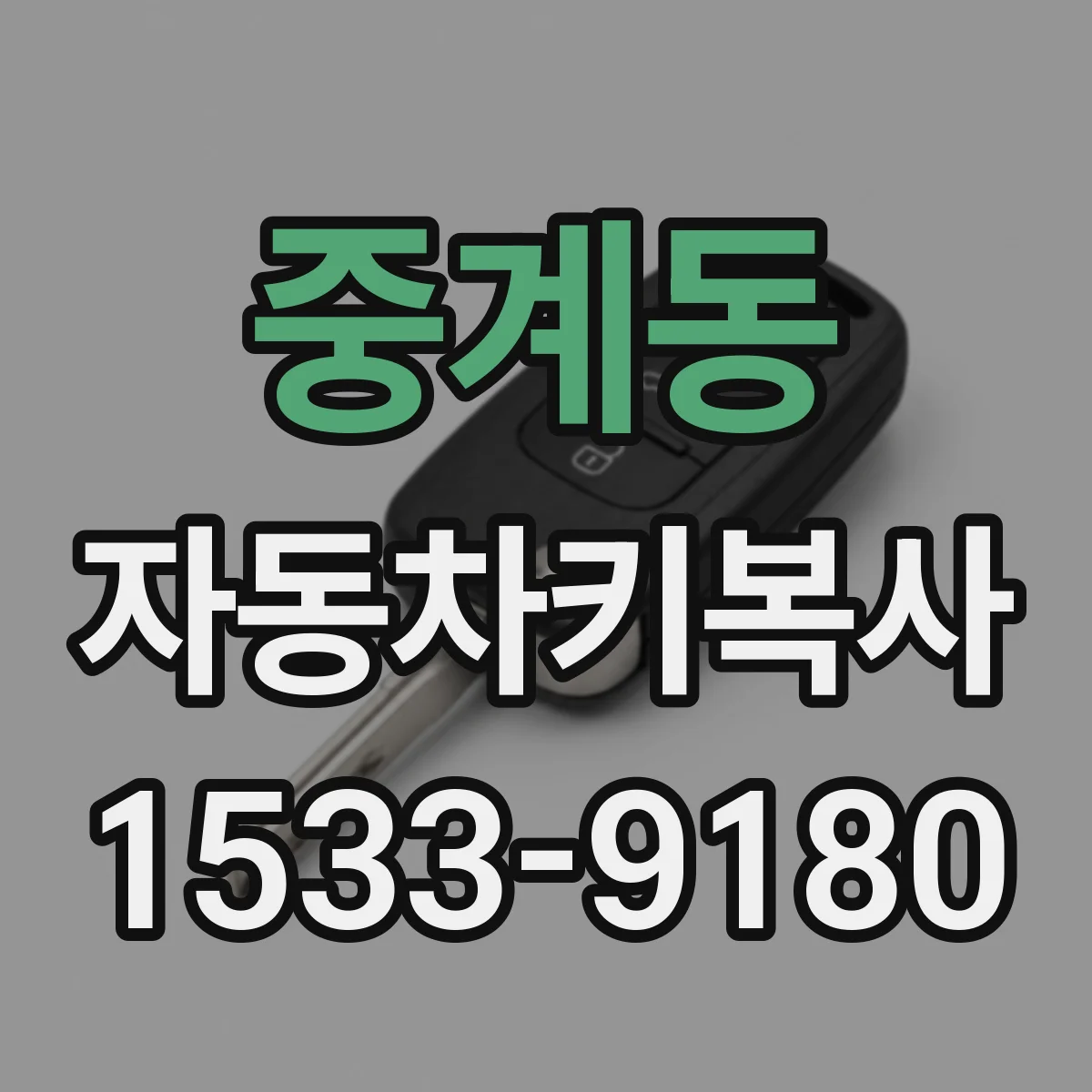 중계동 자동차키복사