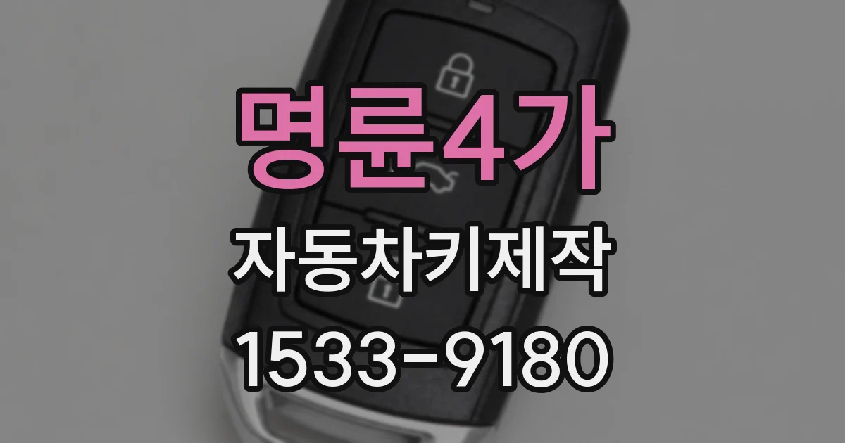 명륜4가 자동차키제작