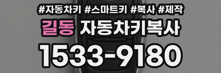 길동 자동차키복사