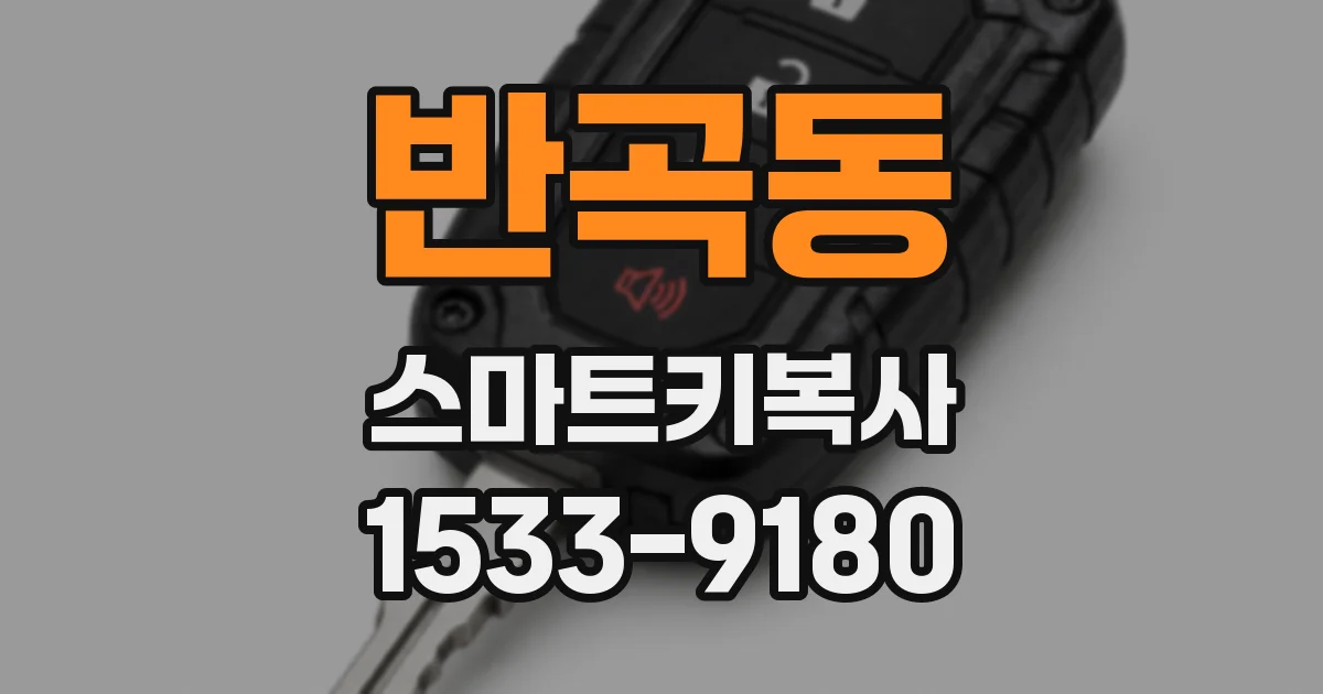 반곡동 스마트키복사