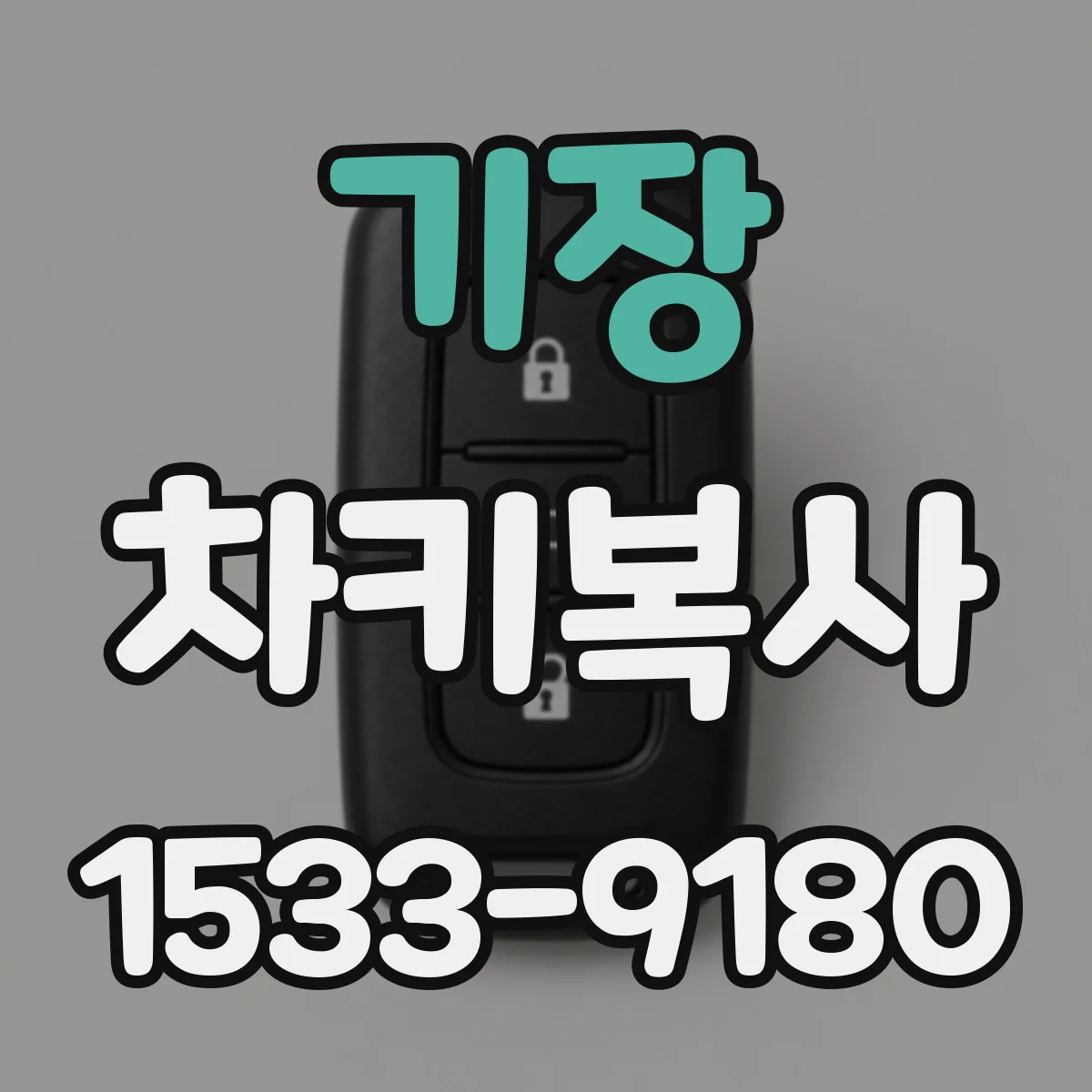 기장 차키복사
