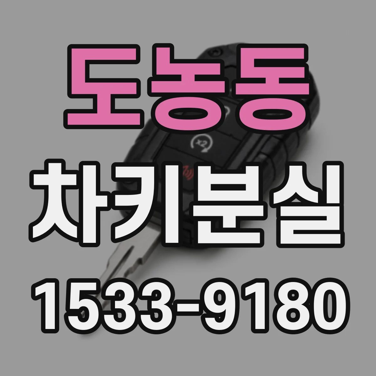 도농동 차키분실