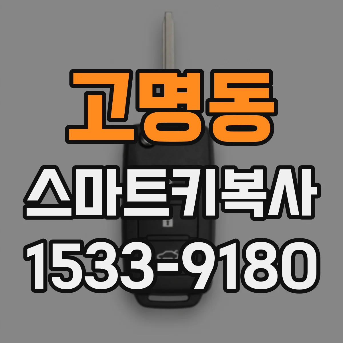 고명동 스마트키복사
