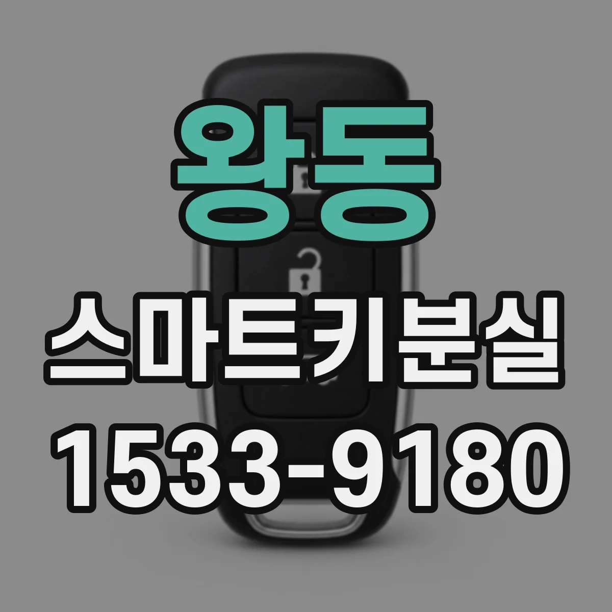 왕동 스마트키분실
