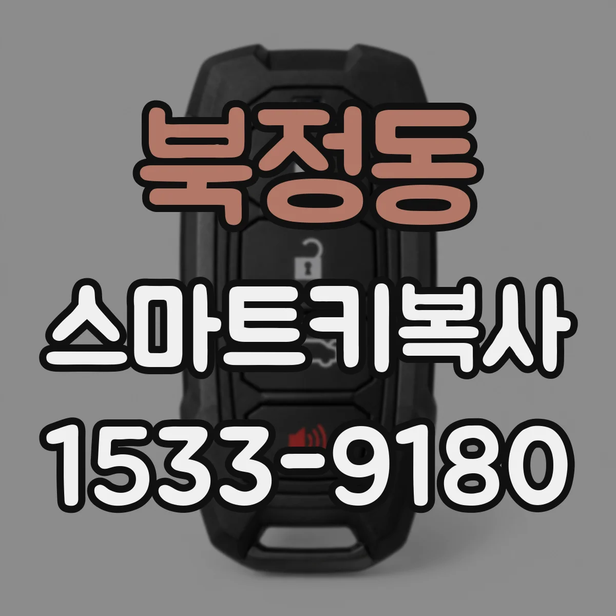 북정동 스마트키복사
