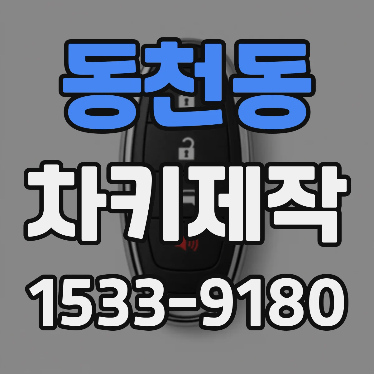 동천동 차키제작