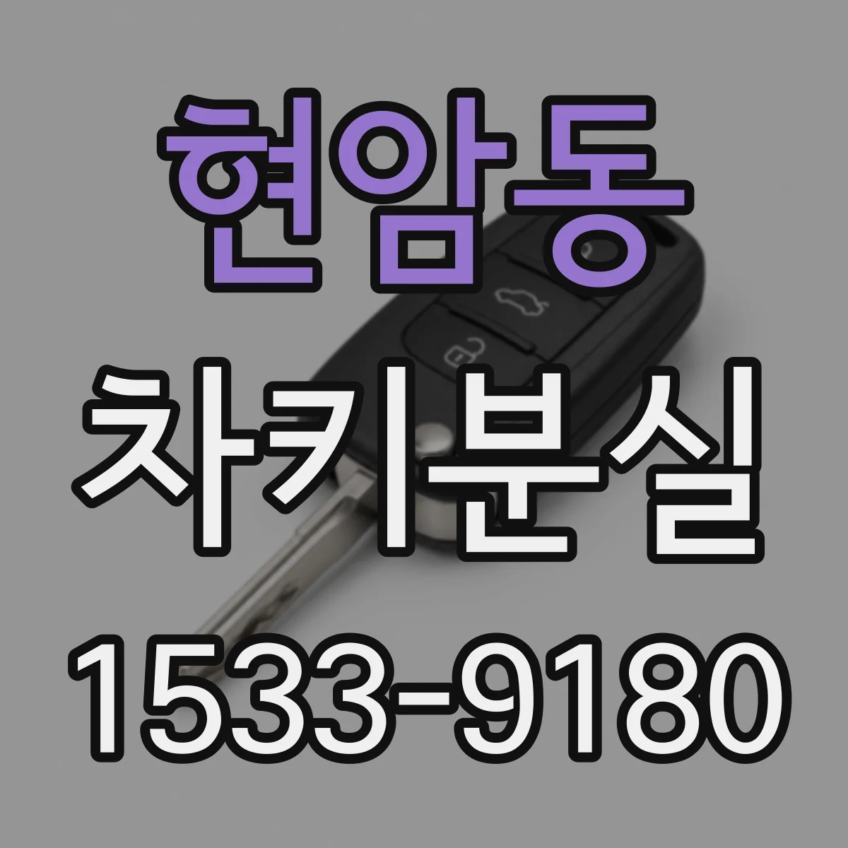현암동 차키분실