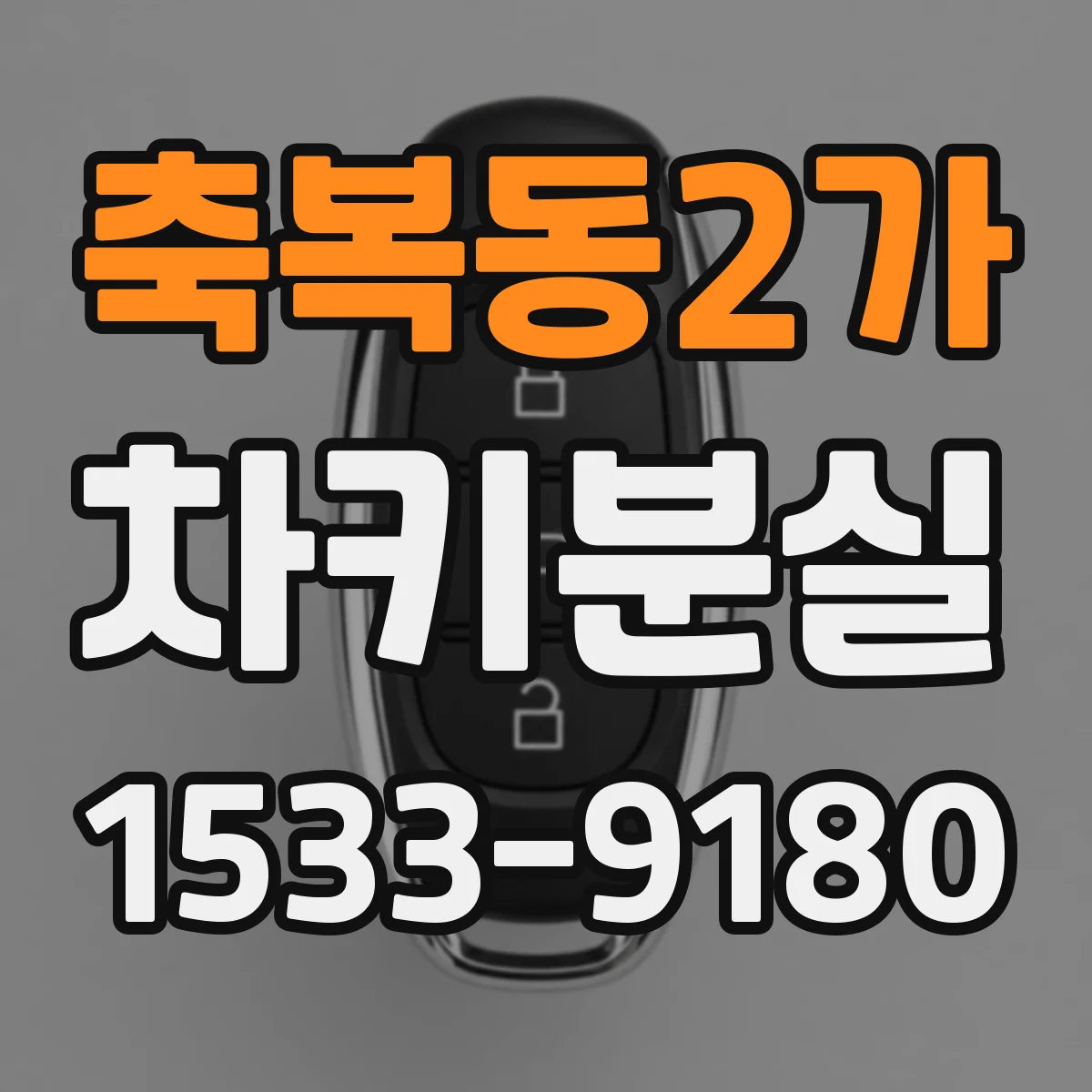 축복동2가 차키분실