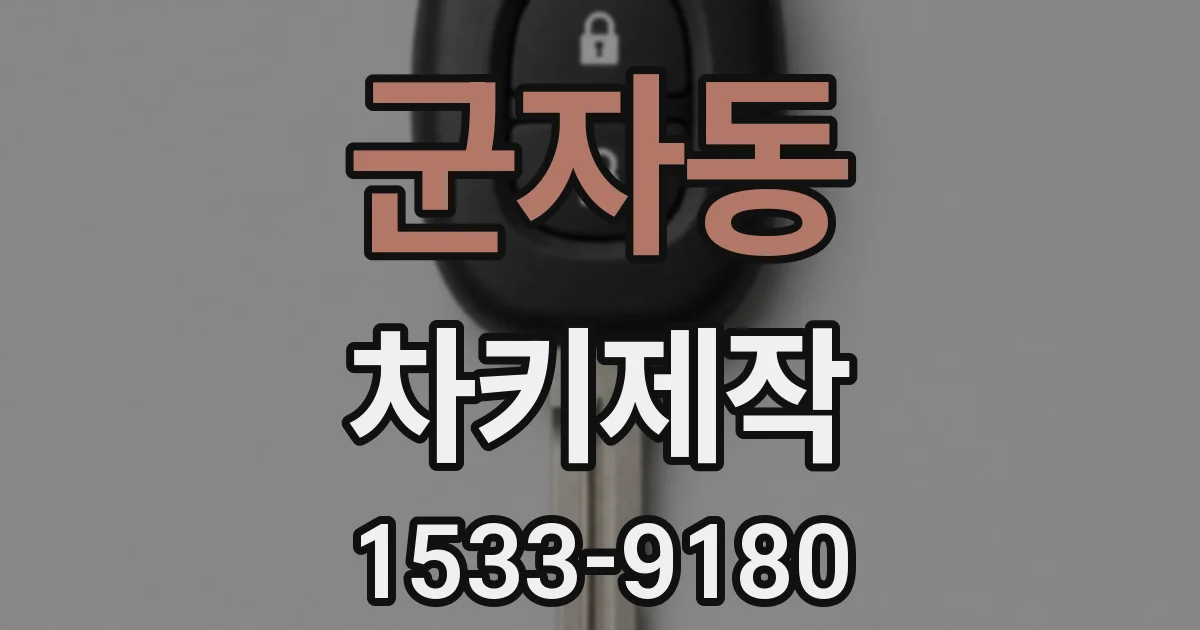 군자동 차키제작