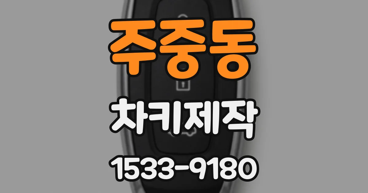 주중동 차키제작