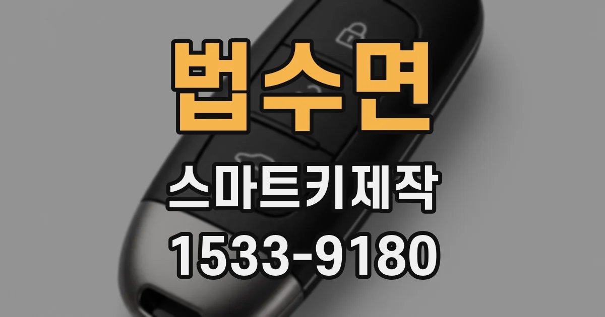 법수면 스마트키제작