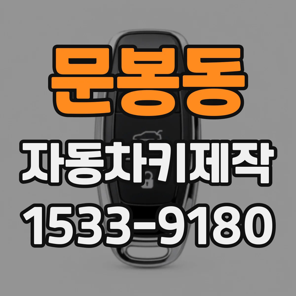 문봉동 자동차키제작
