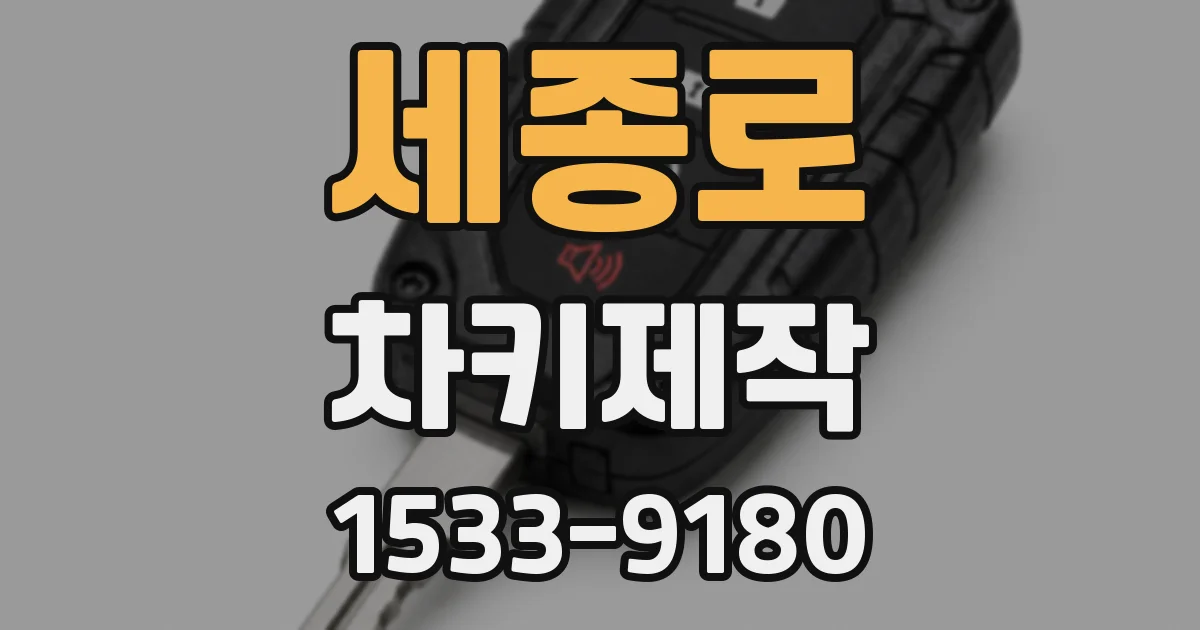 세종로 차키제작