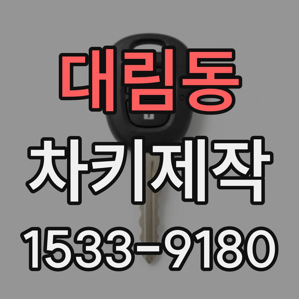 대림동 차키제작
