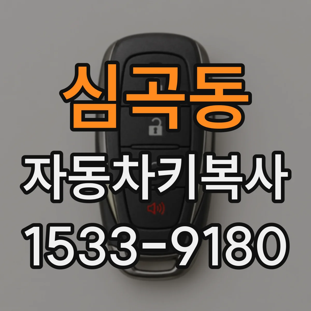 심곡동 자동차키복사