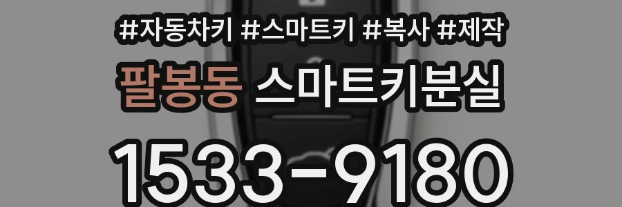 팔봉동 스마트키분실