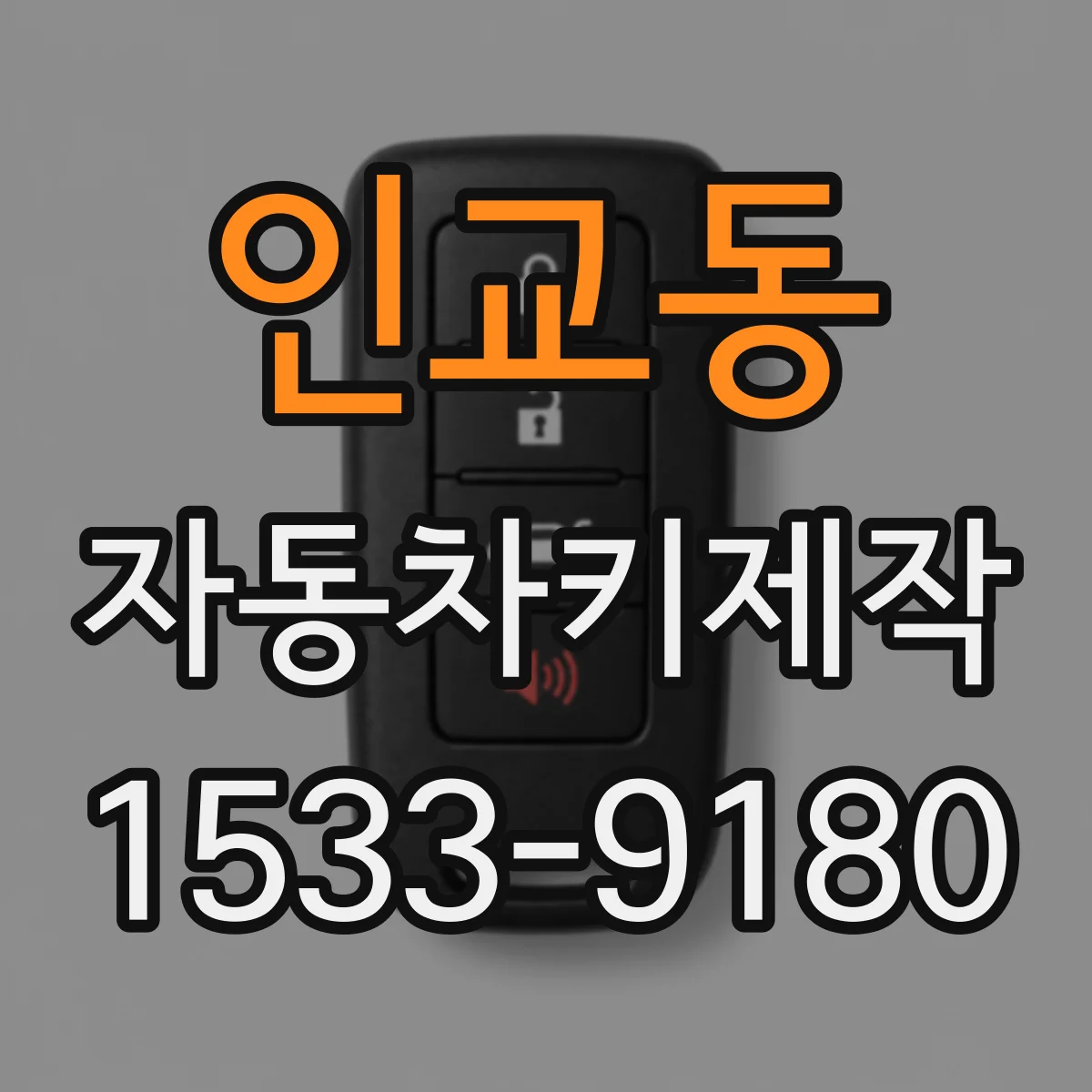 인교동 자동차키제작