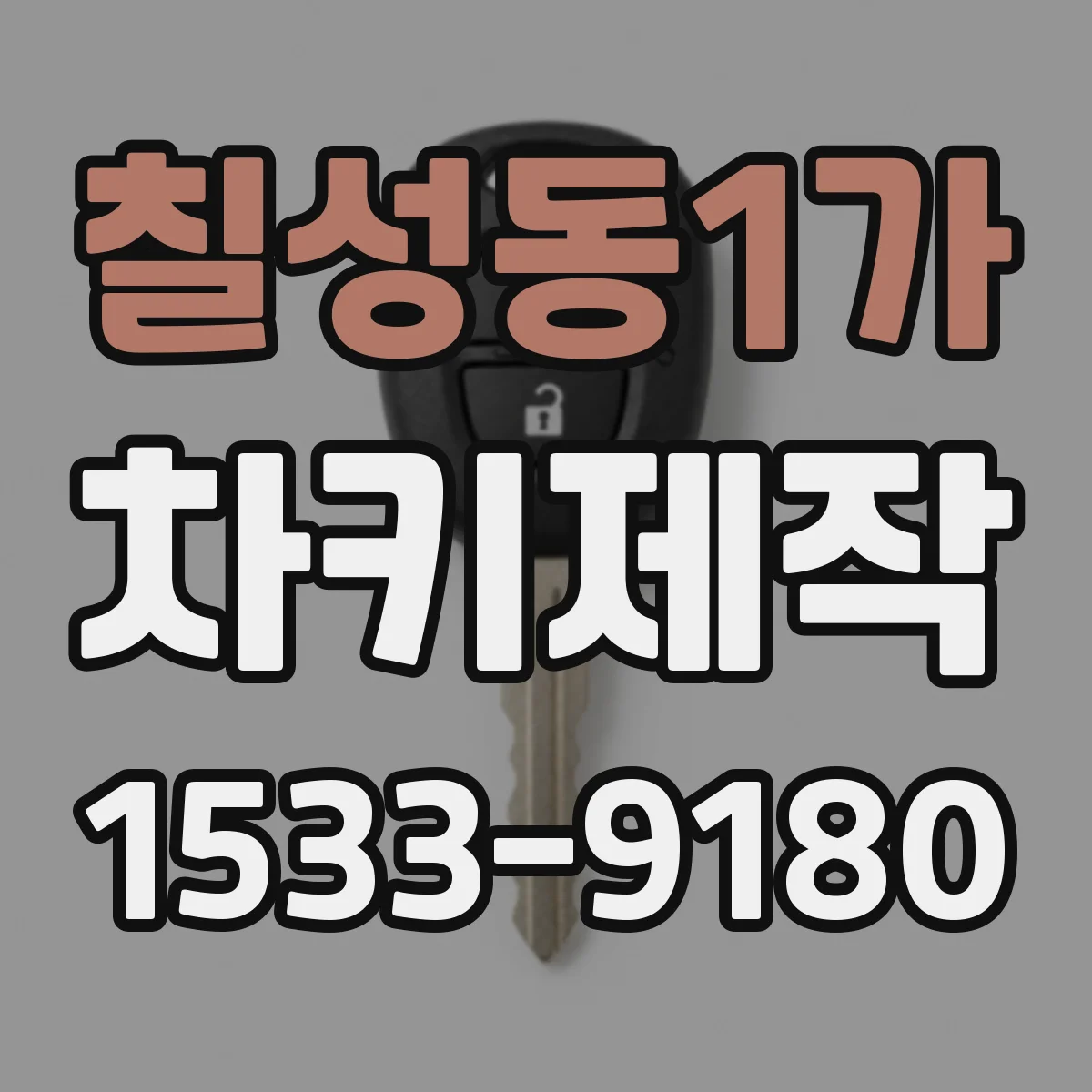 칠성동1가 차키제작