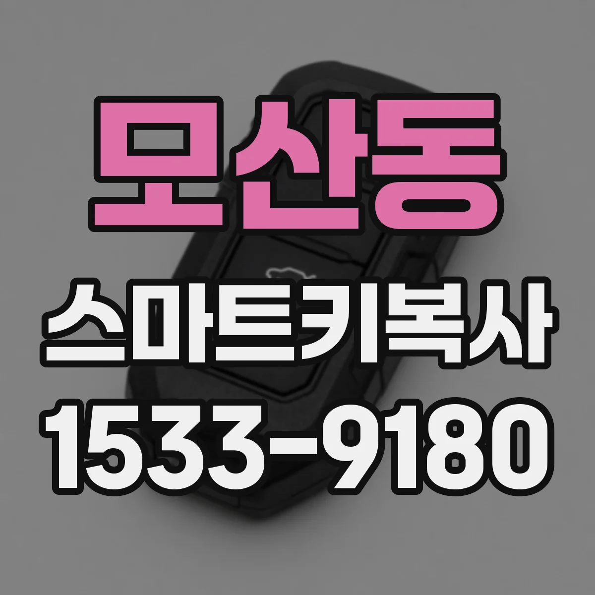 모산동 스마트키복사