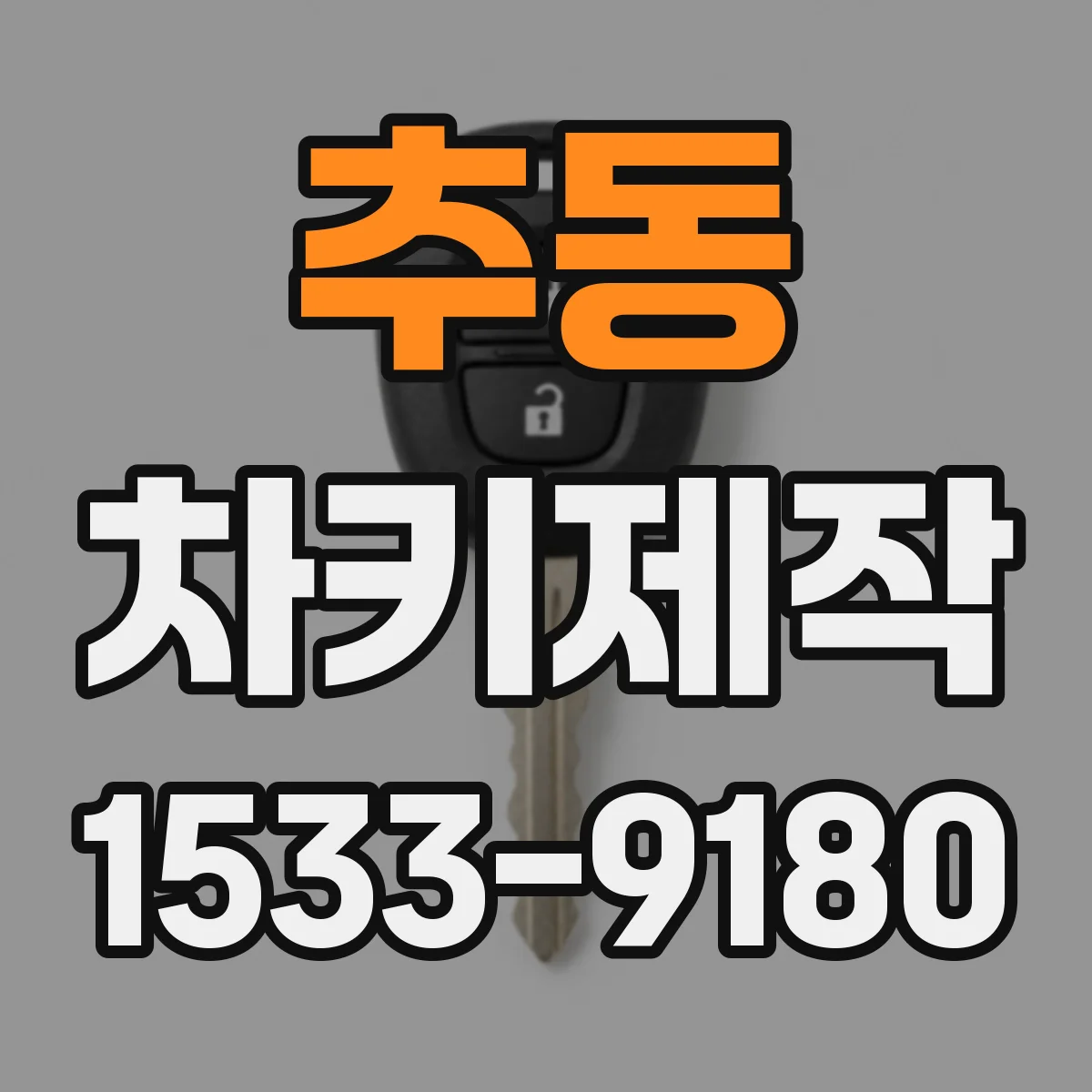 추동 차키제작