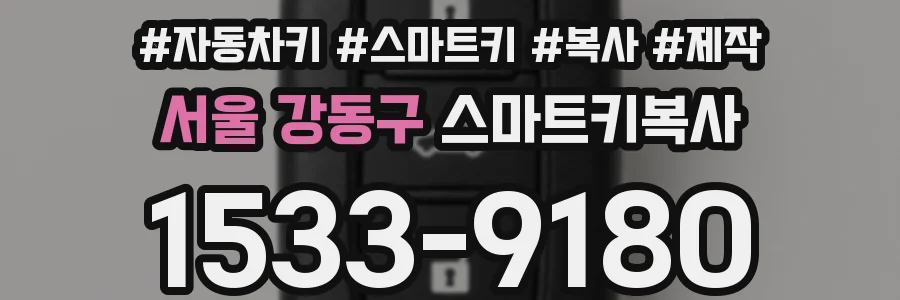 서울 강동구 스마트키복사