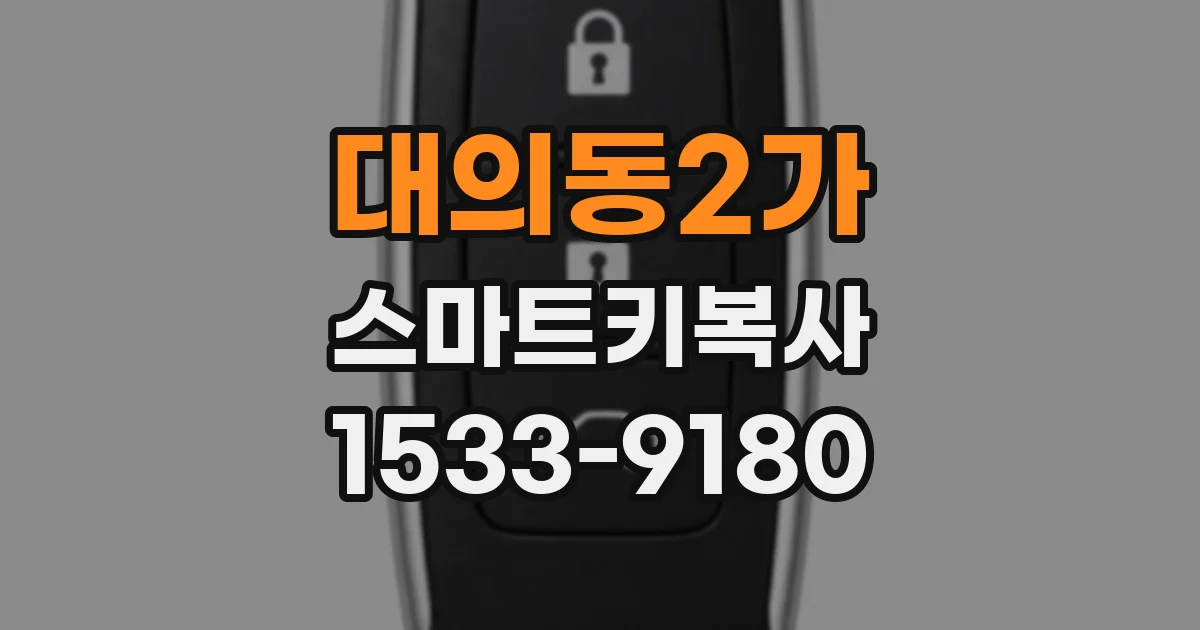 대의동2가 스마트키복사