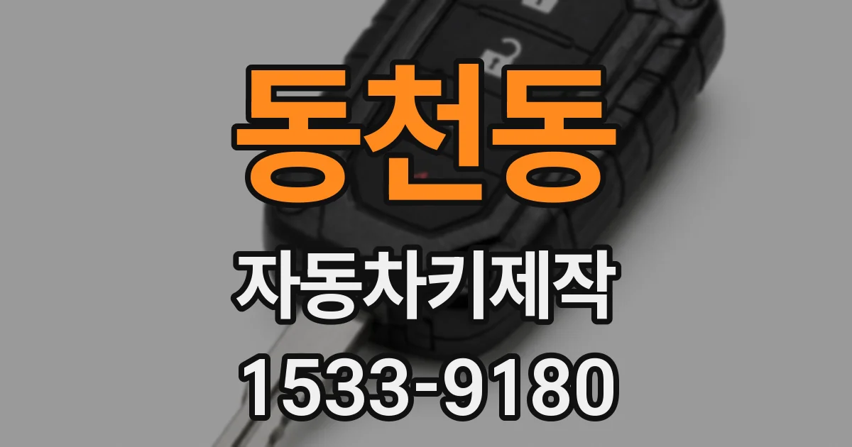 동천동 자동차키제작