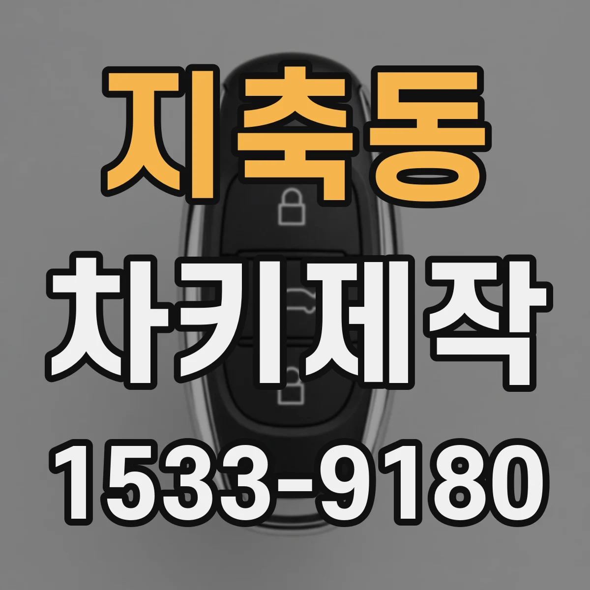 지축동 차키제작
