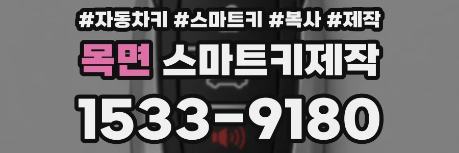 목면 스마트키제작