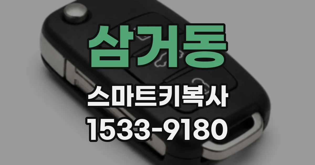 삼거동 스마트키복사