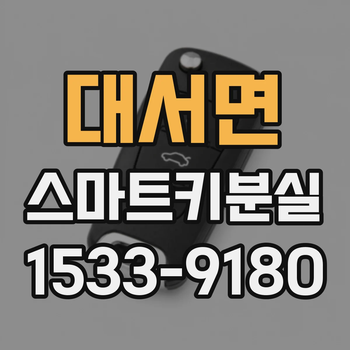 대서면 스마트키분실